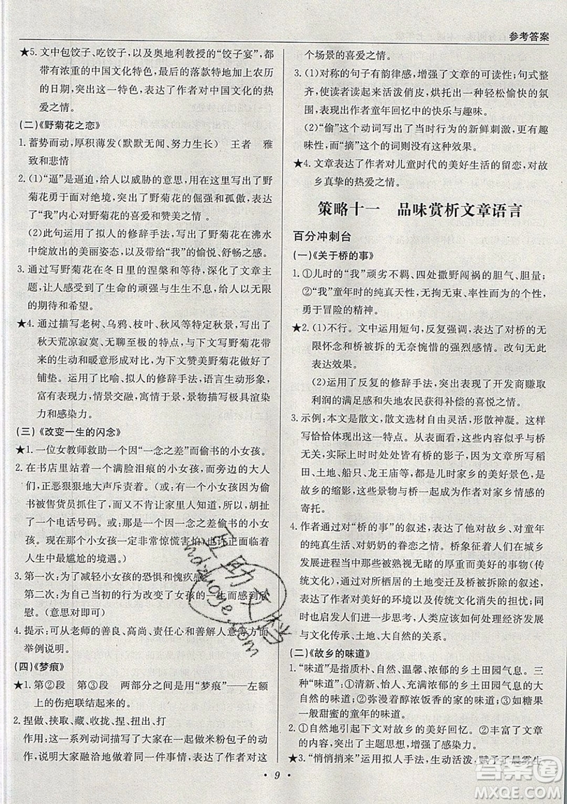 北京教育出版社本真圖書(shū)2019中學(xué)語(yǔ)文百分閱讀一本通七年級(jí)參考答案