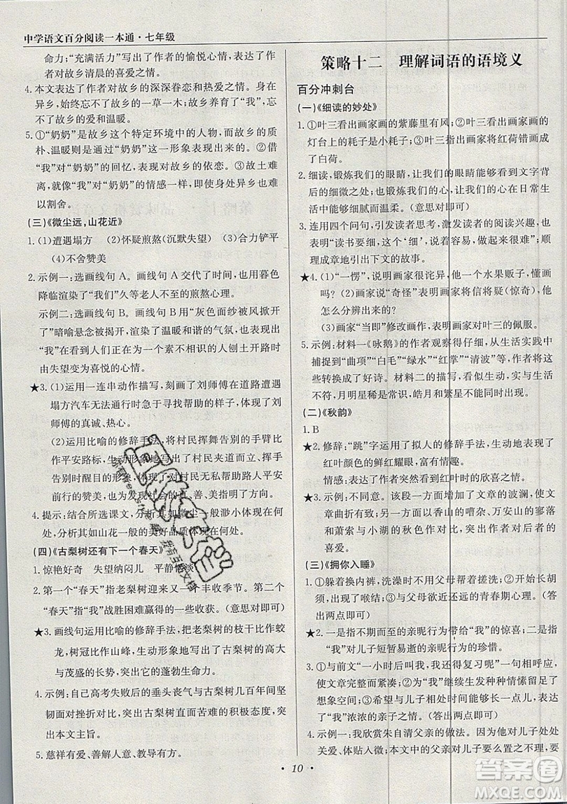 北京教育出版社本真圖書(shū)2019中學(xué)語(yǔ)文百分閱讀一本通七年級(jí)參考答案