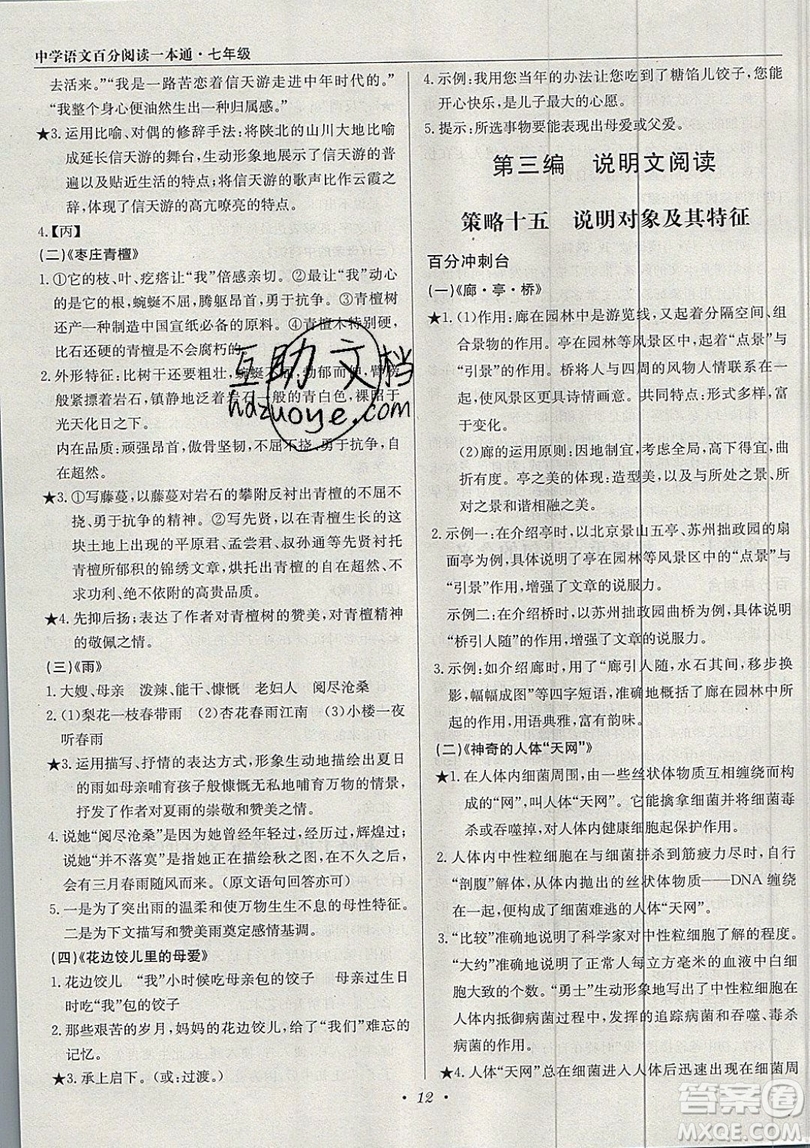 北京教育出版社本真圖書(shū)2019中學(xué)語(yǔ)文百分閱讀一本通七年級(jí)參考答案