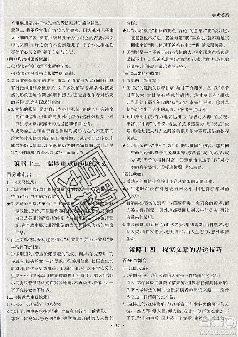 北京教育出版社本真圖書(shū)2019中學(xué)語(yǔ)文百分閱讀一本通七年級(jí)參考答案