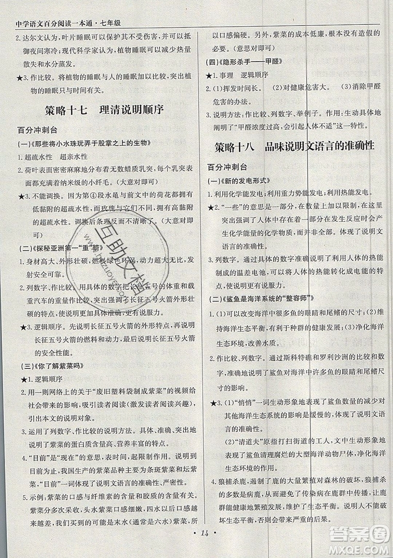 北京教育出版社本真圖書(shū)2019中學(xué)語(yǔ)文百分閱讀一本通七年級(jí)參考答案