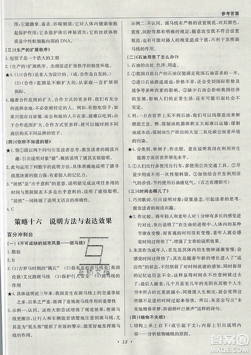 北京教育出版社本真圖書(shū)2019中學(xué)語(yǔ)文百分閱讀一本通七年級(jí)參考答案