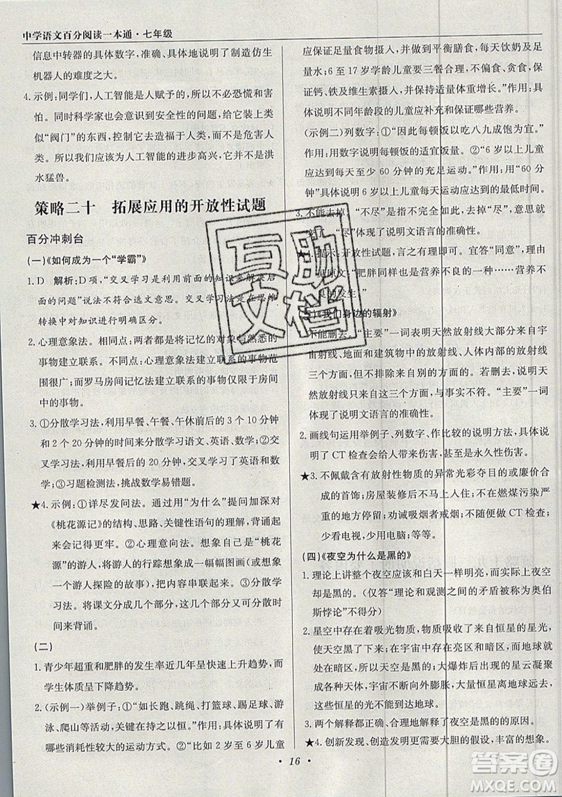 北京教育出版社本真圖書(shū)2019中學(xué)語(yǔ)文百分閱讀一本通七年級(jí)參考答案