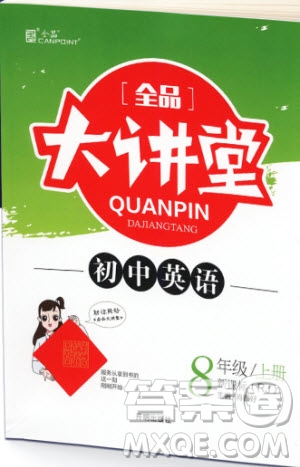 2019秋全品大講堂初中英語(yǔ)八年級(jí)上冊(cè)新課標(biāo)人教版RJ參考答案