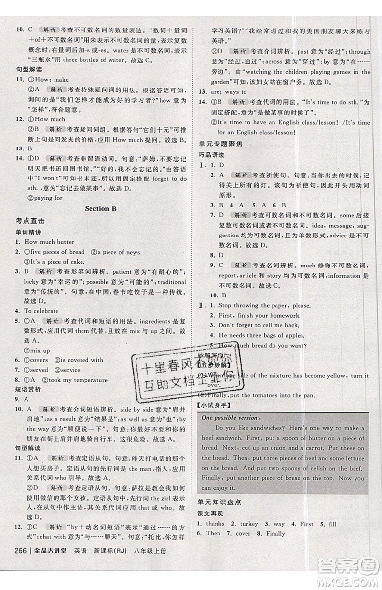 2019秋全品大講堂初中英語(yǔ)八年級(jí)上冊(cè)新課標(biāo)人教版RJ參考答案