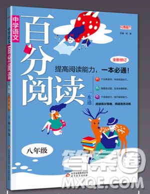 北京教育出版社本真圖書2019中學(xué)語文百分閱讀一本通八年級參考答案