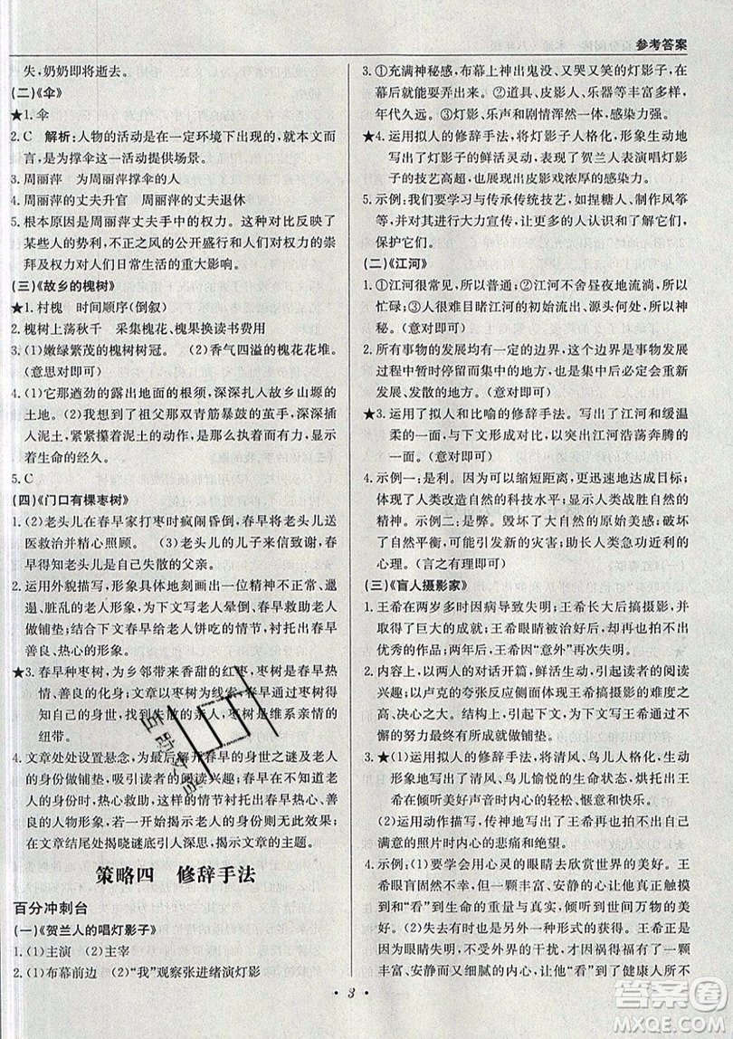 北京教育出版社本真圖書2019中學(xué)語文百分閱讀一本通八年級參考答案