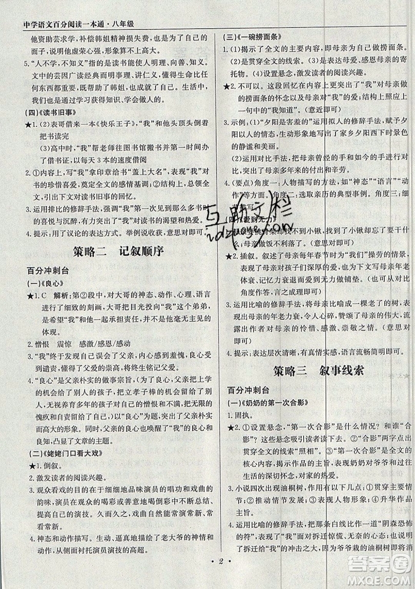 北京教育出版社本真圖書2019中學(xué)語文百分閱讀一本通八年級參考答案