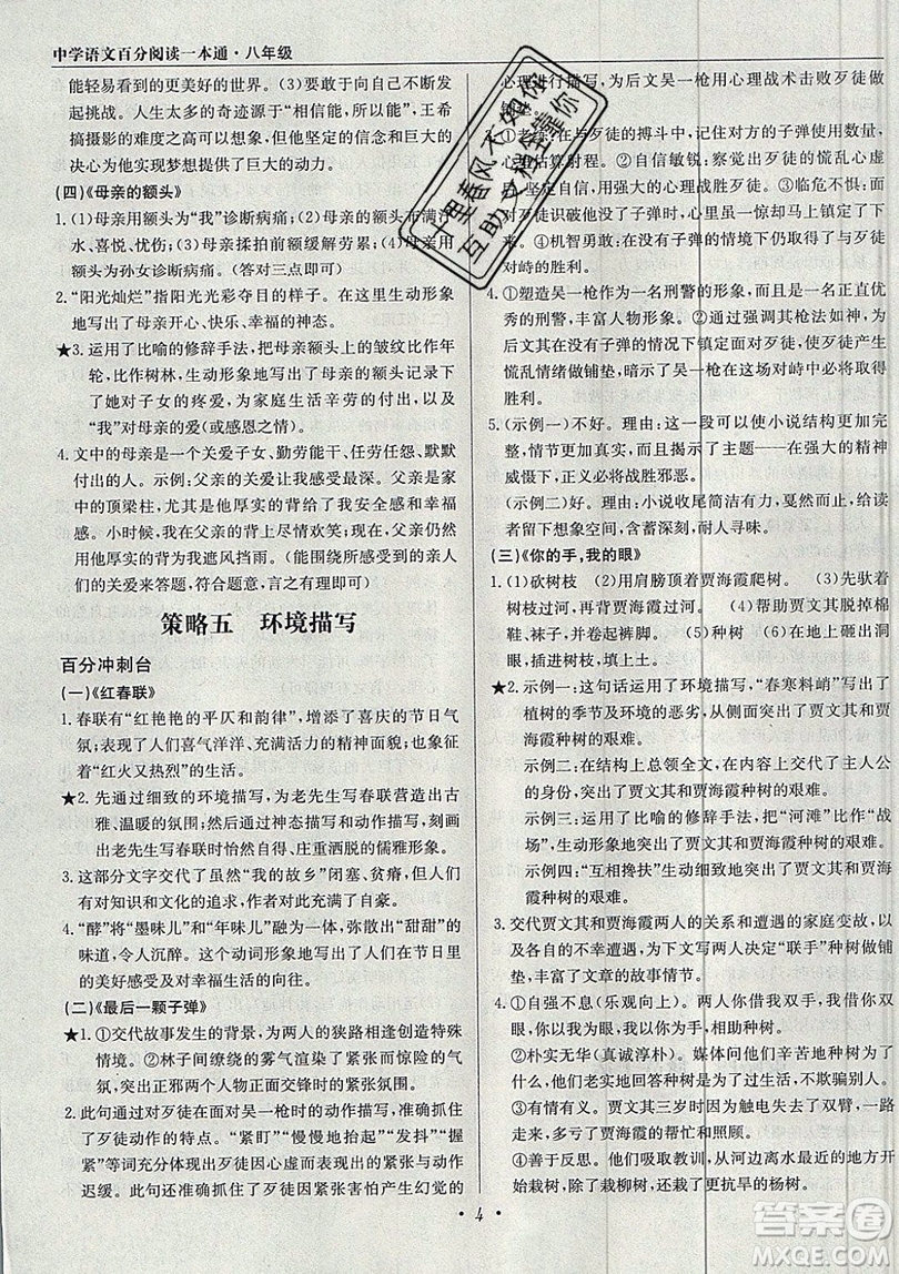 北京教育出版社本真圖書2019中學(xué)語文百分閱讀一本通八年級參考答案