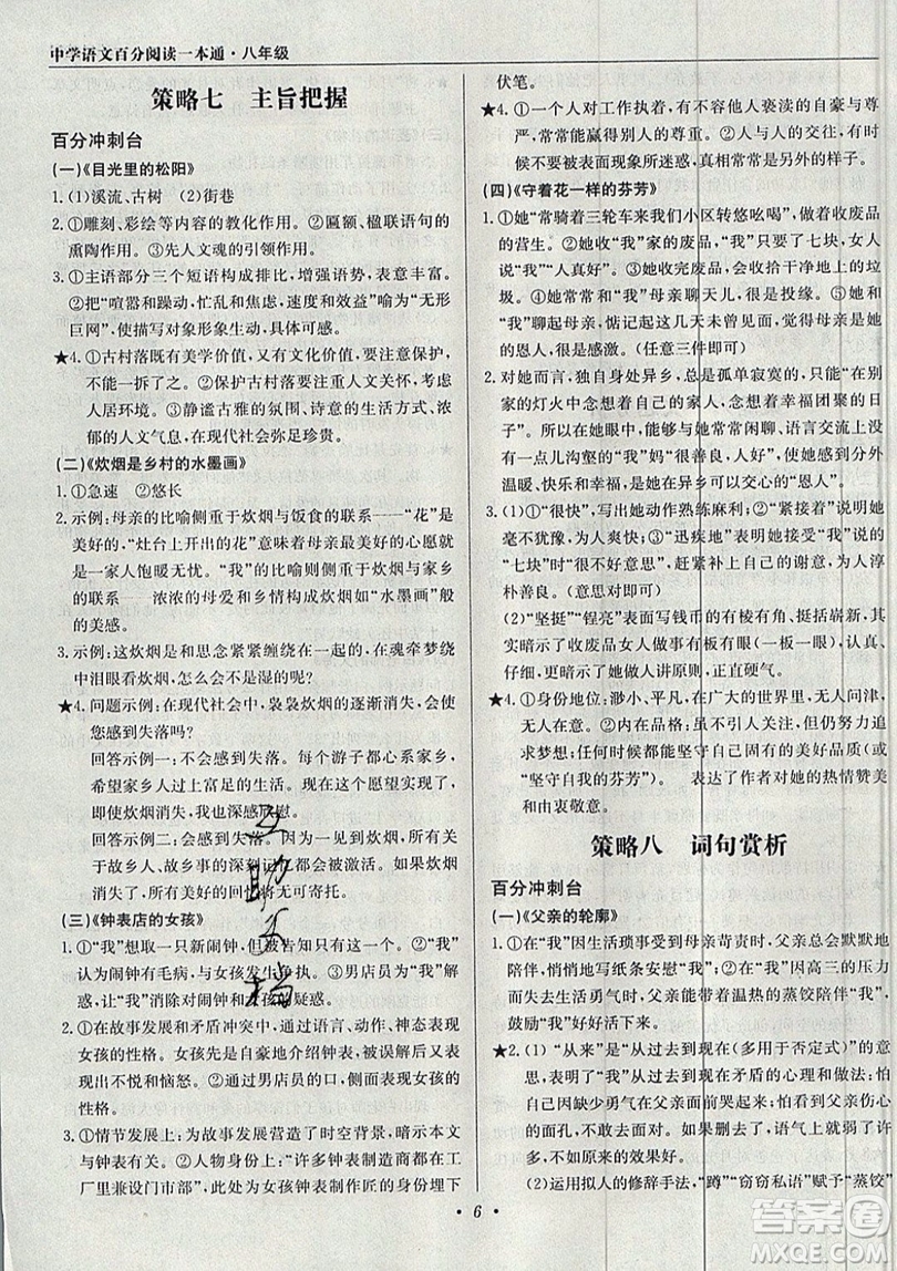 北京教育出版社本真圖書2019中學(xué)語文百分閱讀一本通八年級參考答案