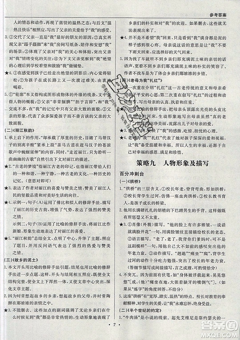 北京教育出版社本真圖書2019中學(xué)語文百分閱讀一本通八年級參考答案