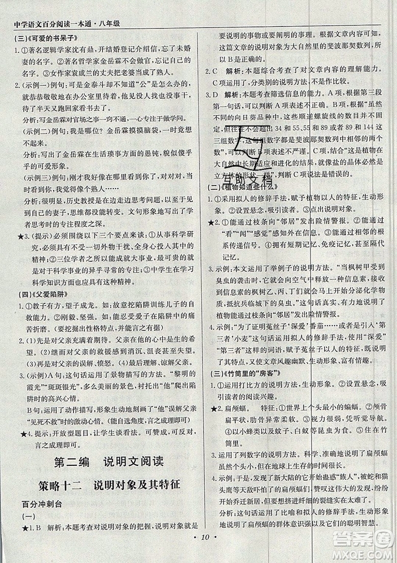 北京教育出版社本真圖書2019中學(xué)語文百分閱讀一本通八年級參考答案