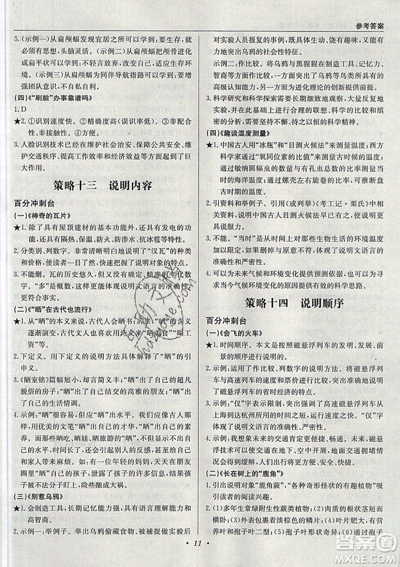 北京教育出版社本真圖書2019中學(xué)語文百分閱讀一本通八年級參考答案