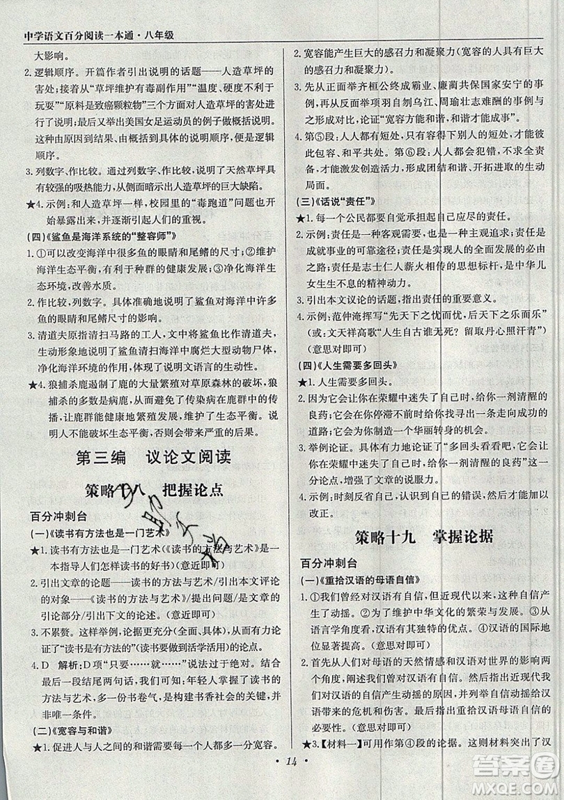 北京教育出版社本真圖書2019中學(xué)語文百分閱讀一本通八年級參考答案