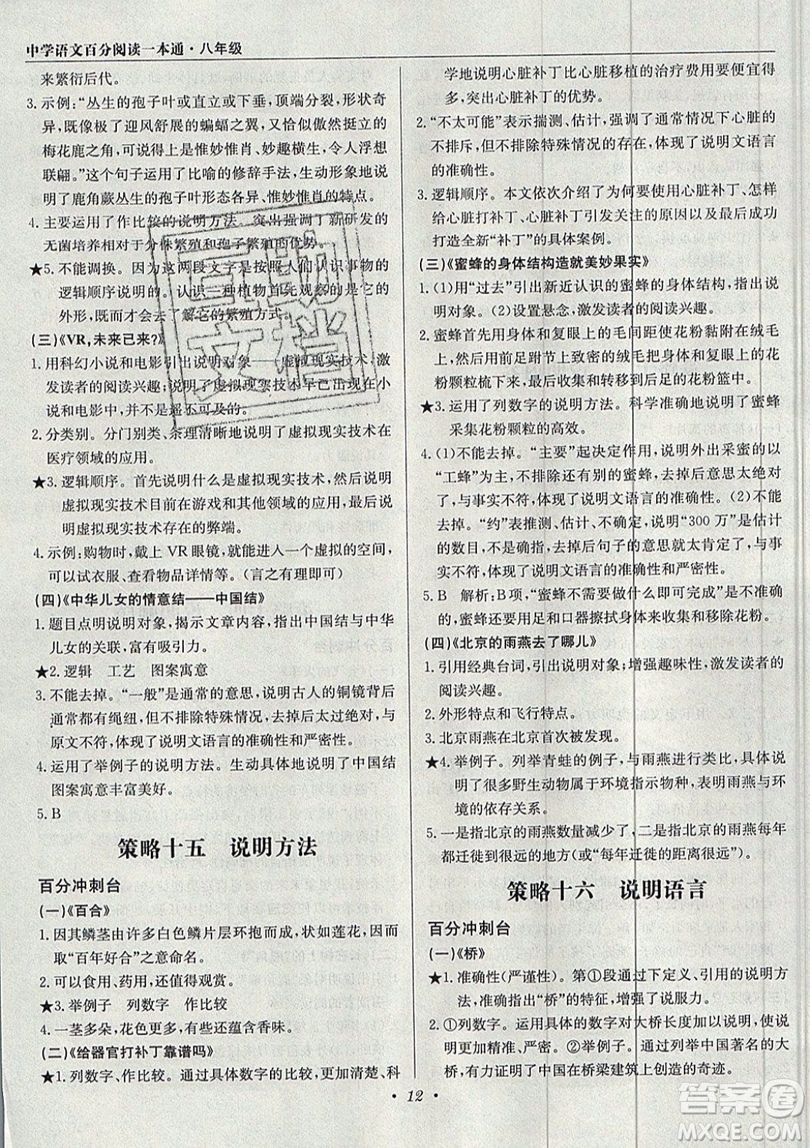 北京教育出版社本真圖書2019中學(xué)語文百分閱讀一本通八年級參考答案
