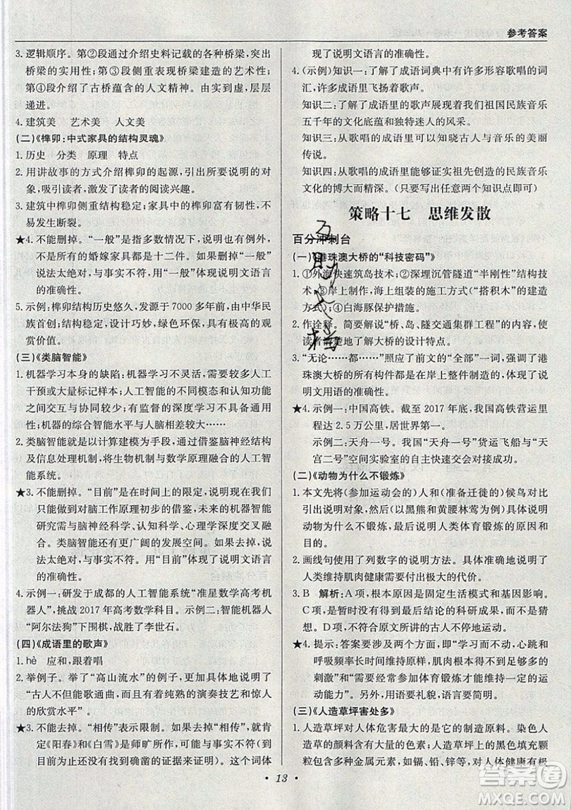 北京教育出版社本真圖書2019中學(xué)語文百分閱讀一本通八年級參考答案