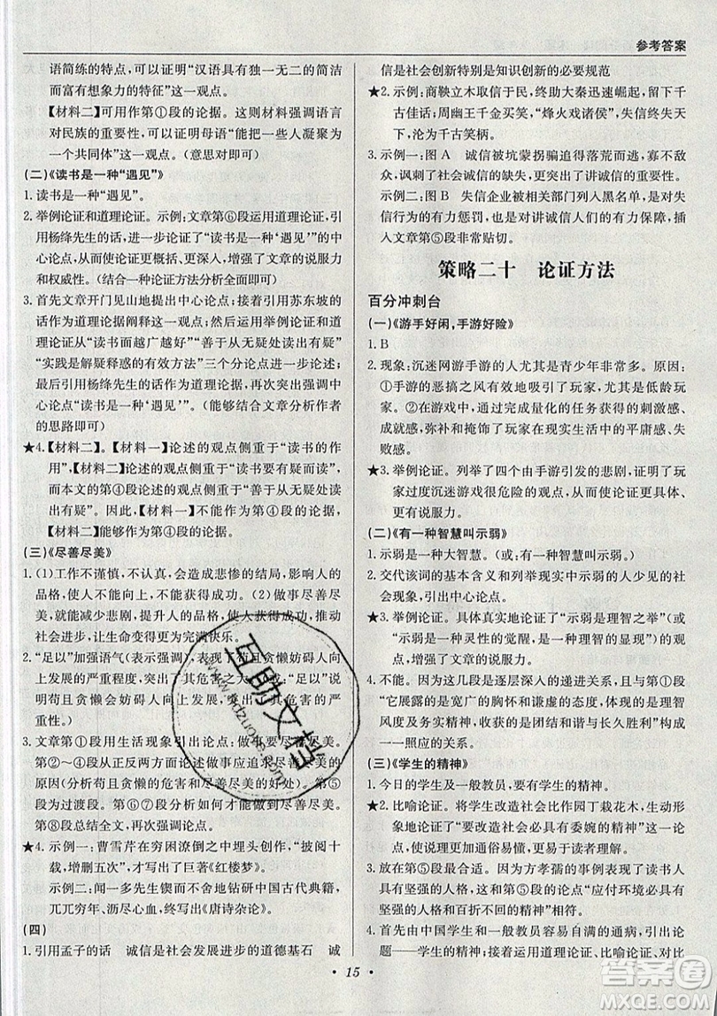 北京教育出版社本真圖書2019中學(xué)語文百分閱讀一本通八年級參考答案
