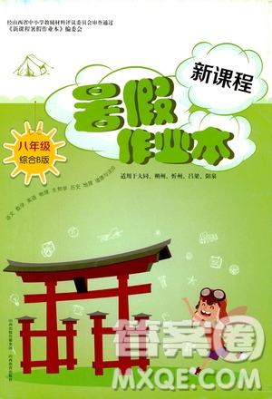 2019新課程暑假作業(yè)本八年級綜合B版答案