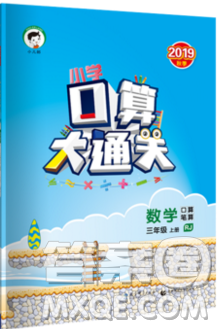 小二郎2019年小學(xué)口算大通關(guān)三年級上冊數(shù)學(xué)人教版答案