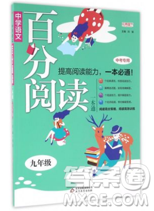 北京教育出版社本真圖書2019中學(xué)語文百分閱讀一本通九年級中考專用參考答案