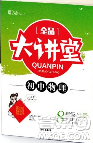 2019秋全品大講堂初中物理八年級上冊新課標人教版RJ參考答案