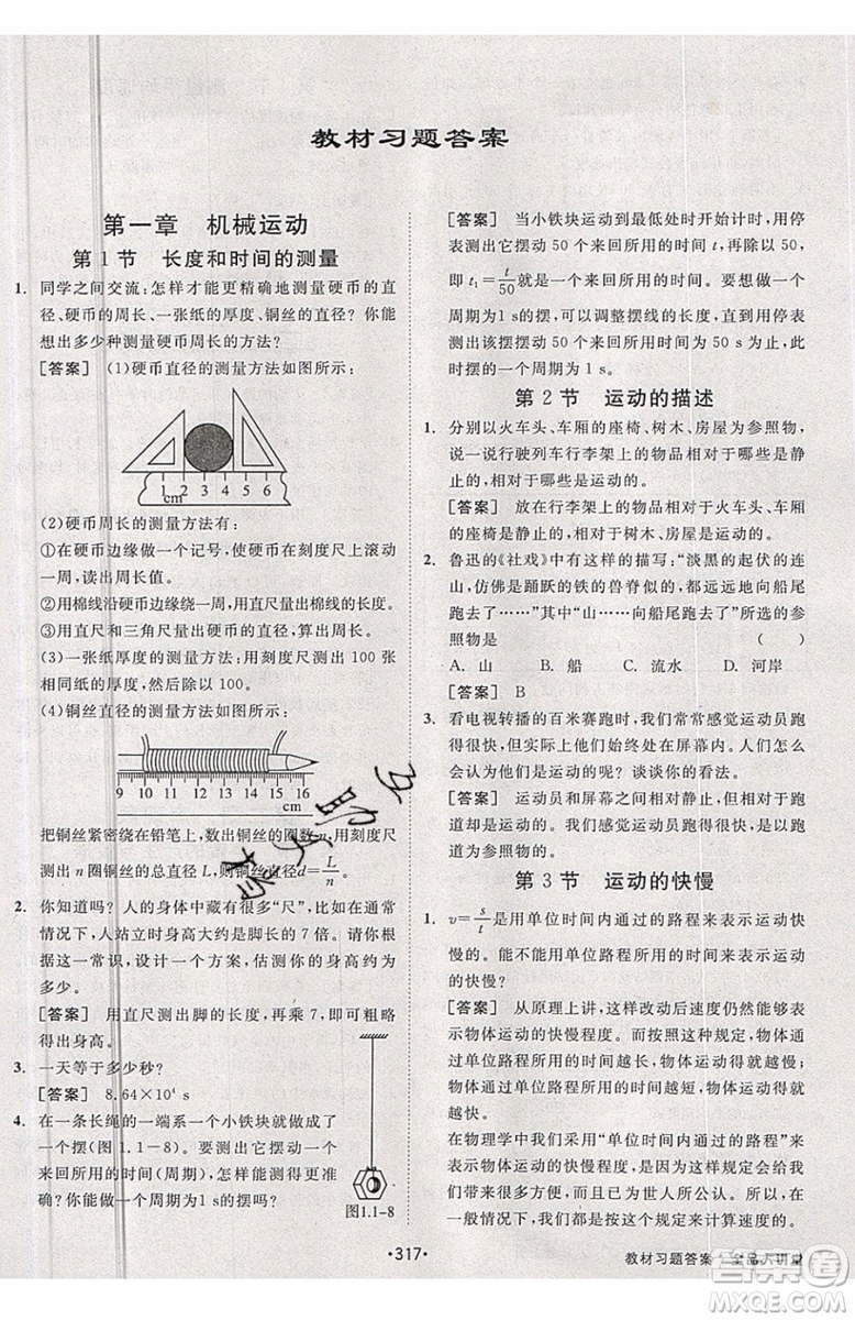 2019秋全品大講堂初中物理八年級上冊新課標人教版RJ參考答案