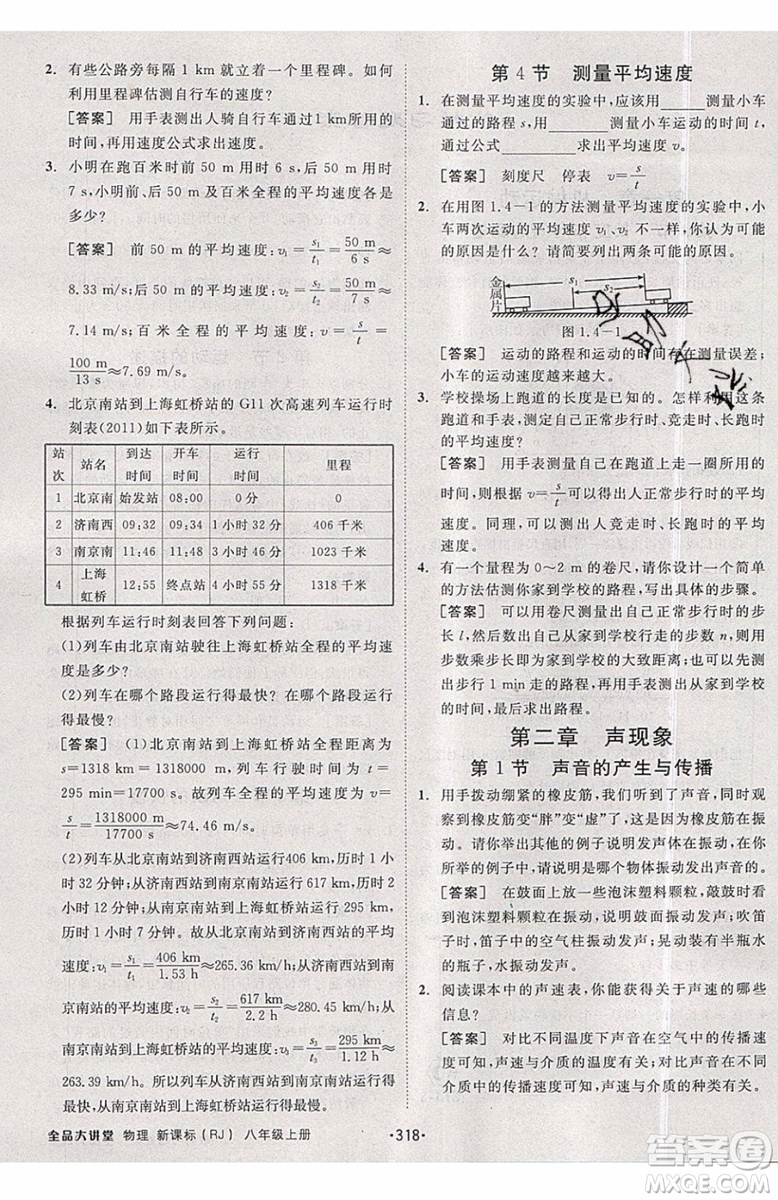 2019秋全品大講堂初中物理八年級上冊新課標人教版RJ參考答案
