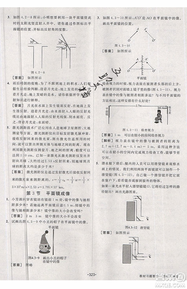 2019秋全品大講堂初中物理八年級上冊新課標人教版RJ參考答案
