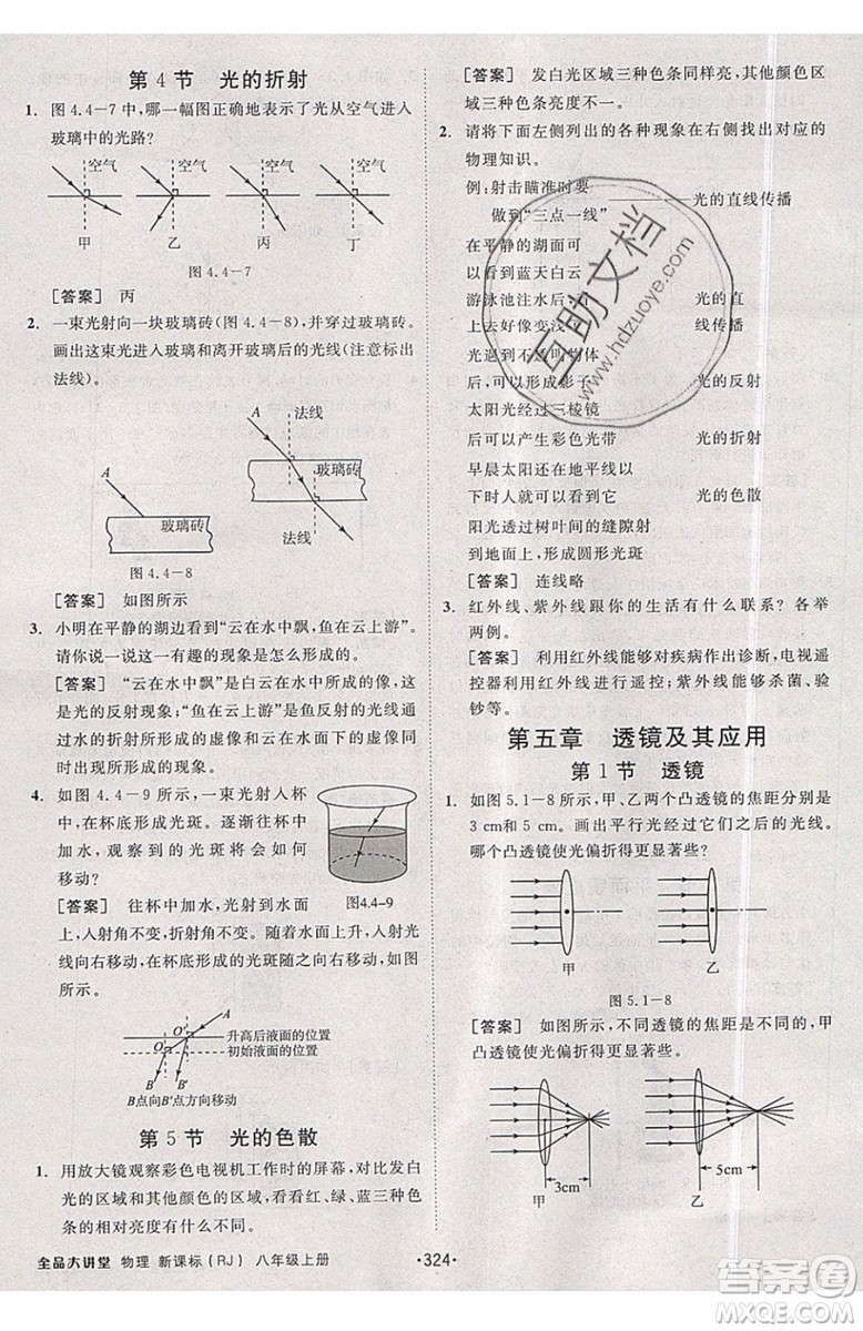 2019秋全品大講堂初中物理八年級上冊新課標人教版RJ參考答案