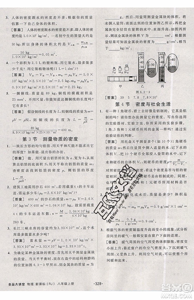 2019秋全品大講堂初中物理八年級上冊新課標人教版RJ參考答案