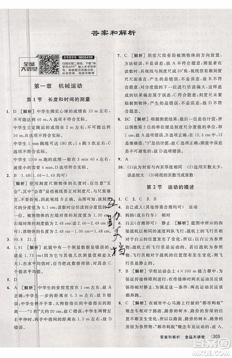2019秋全品大講堂初中物理八年級上冊新課標人教版RJ參考答案