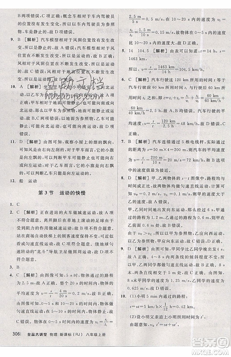 2019秋全品大講堂初中物理八年級上冊新課標人教版RJ參考答案