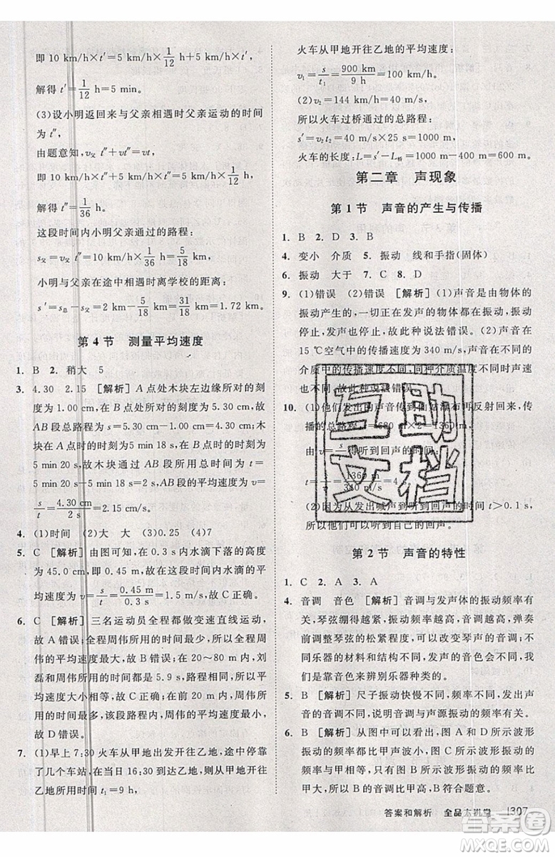 2019秋全品大講堂初中物理八年級上冊新課標人教版RJ參考答案