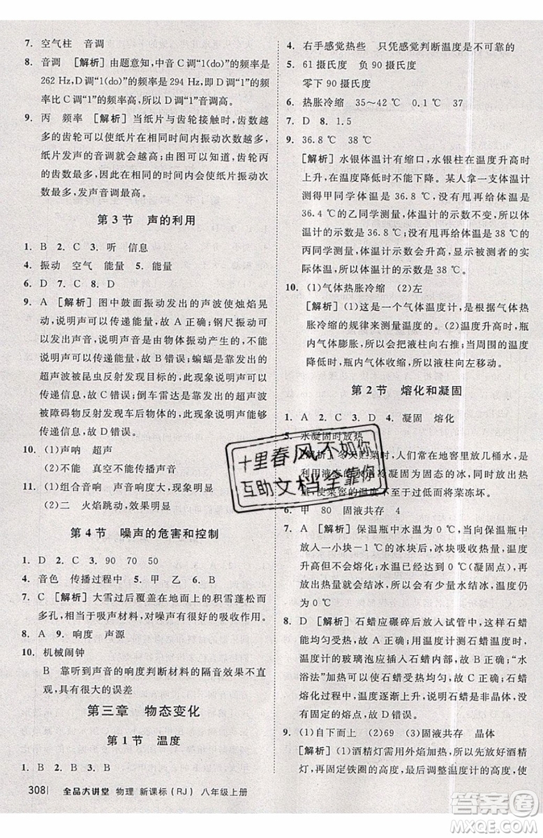 2019秋全品大講堂初中物理八年級上冊新課標人教版RJ參考答案