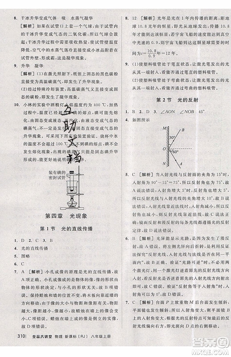 2019秋全品大講堂初中物理八年級上冊新課標人教版RJ參考答案