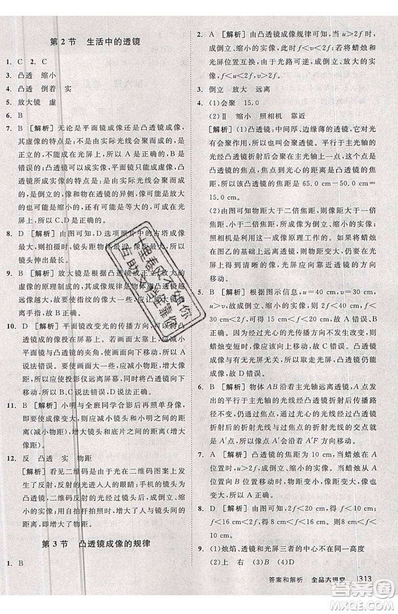 2019秋全品大講堂初中物理八年級上冊新課標人教版RJ參考答案