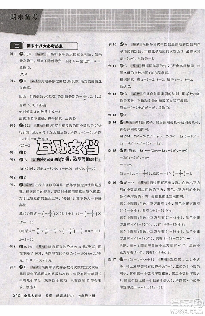 2019秋全品大講堂七年級上冊數(shù)學RJ人教版參考答案