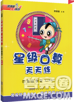 2019年秋星級(jí)口算天天練四年級(jí)數(shù)學(xué)上冊(cè)人教版答案