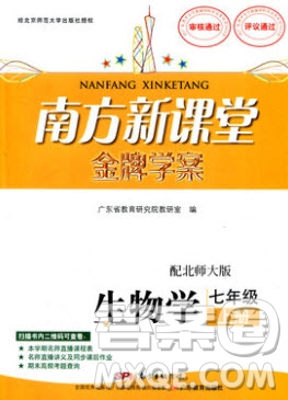 2019南方新課堂金牌學(xué)案七年級(jí)生物上冊(cè)北師大版答案