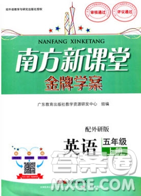 2019南方新課堂金牌學案五年級英語上冊外研WY版答案