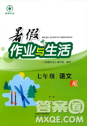 陜教出品2019暑假作業(yè)與生活七年級(jí)語(yǔ)文A版答案