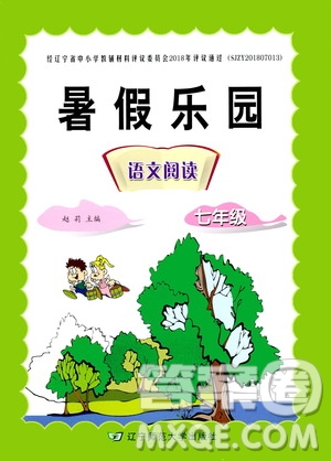 遼寧師范大學(xué)出版社2019暑假樂(lè)園七年級(jí)語(yǔ)文閱讀答案