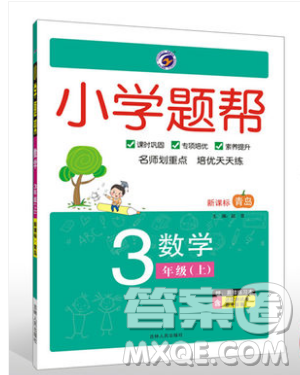 吉林人民出版社2019小學(xué)題幫數(shù)學(xué)三年級(jí)上冊(cè)青島版參考答案