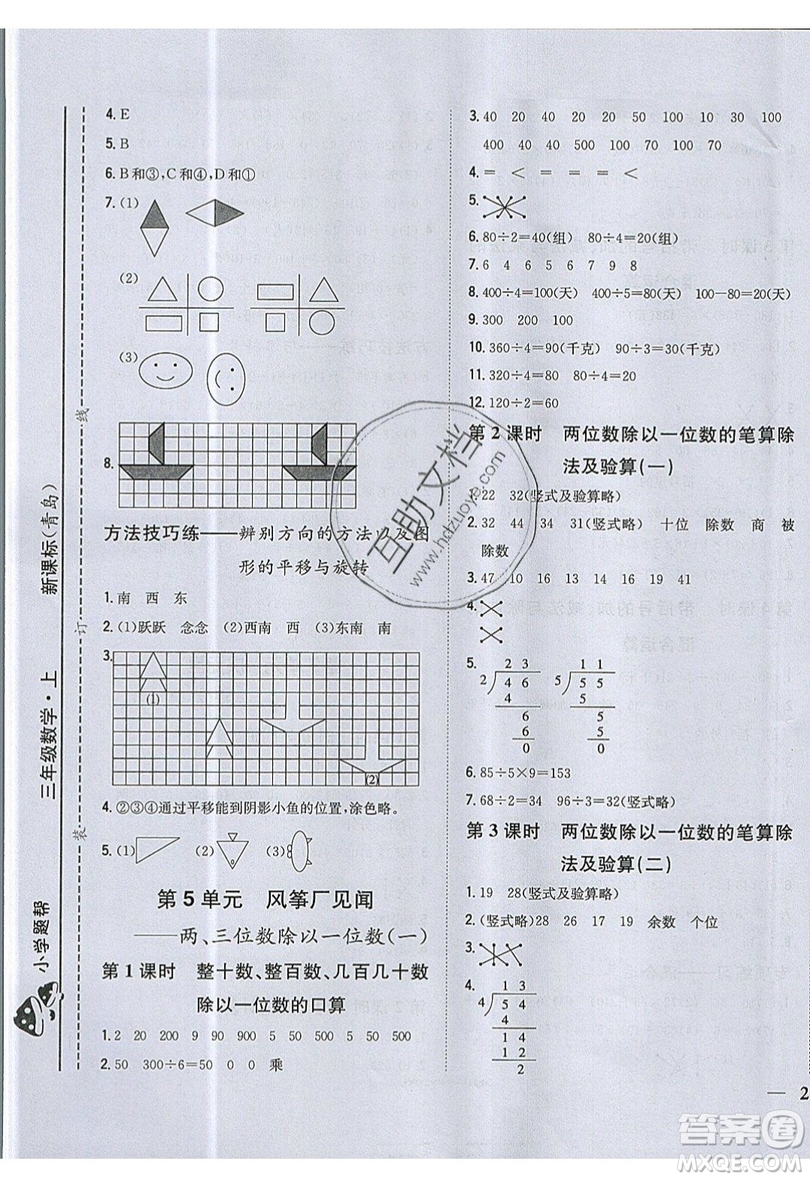 吉林人民出版社2019小學(xué)題幫數(shù)學(xué)三年級(jí)上冊(cè)青島版參考答案