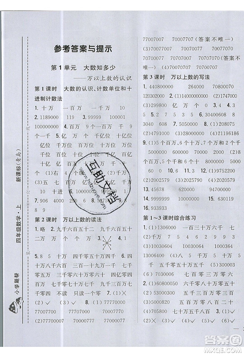 吉林人民出版社2019小學題幫數(shù)學四年級上冊青島版參考答案