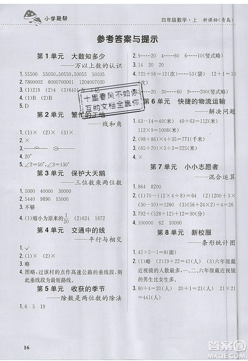 吉林人民出版社2019小學題幫數(shù)學四年級上冊青島版參考答案