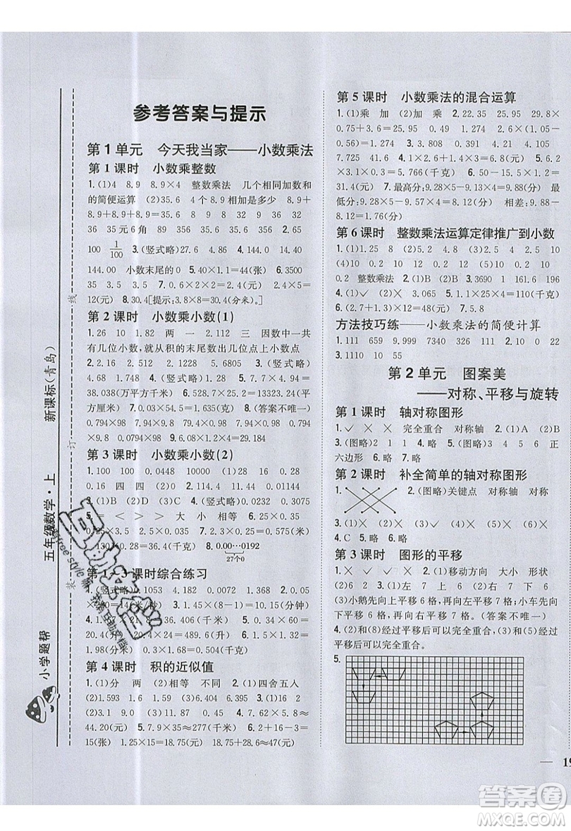 吉林人民出版社2019小學(xué)題幫數(shù)學(xué)五年級(jí)上冊(cè)青島版參考答案