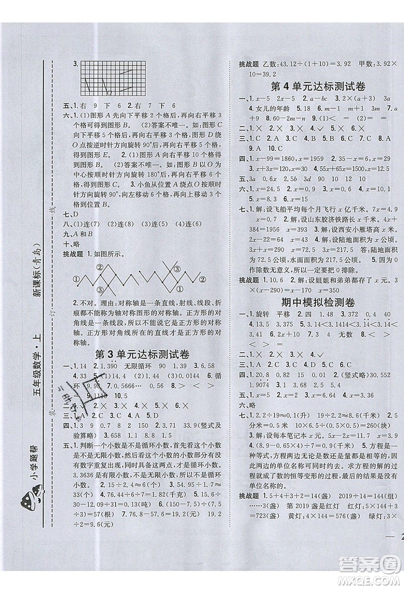 吉林人民出版社2019小學(xué)題幫數(shù)學(xué)五年級(jí)上冊(cè)青島版參考答案