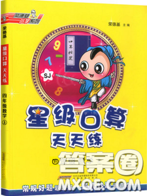 2019年秋星級(jí)口算天天練四年級(jí)數(shù)學(xué)上冊(cè)蘇教版答案