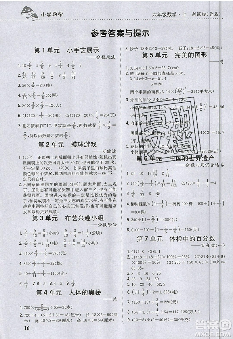 吉林人民出版社2019小學題幫數(shù)學六年級上冊青島版參考答案